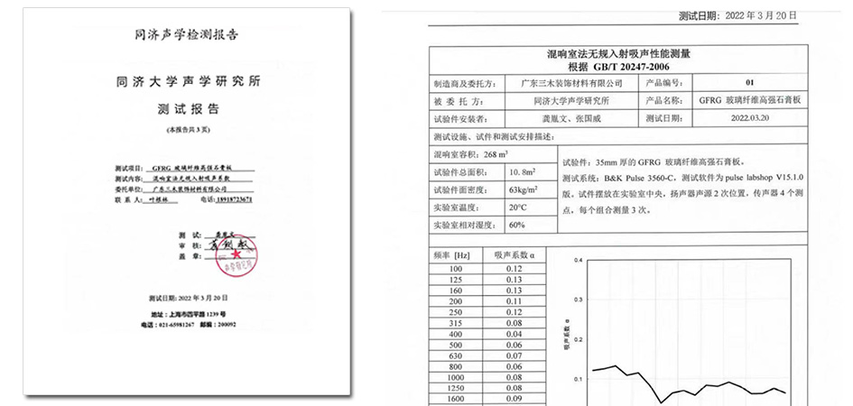 GRG材料同濟(jì)大學(xué)聲學(xué)檢測(cè)報(bào)告